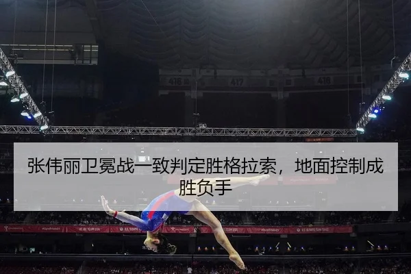 zhang-wei-li-wei-mian-zhan-yi-zhi-pan-ding-sheng-ge-la-suo-di-mian-kong-zhi-cheng-sheng-fu-shou-2-387.jpg